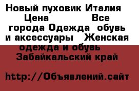 Новый пуховик Италия › Цена ­ 11 500 - Все города Одежда, обувь и аксессуары » Женская одежда и обувь   . Забайкальский край